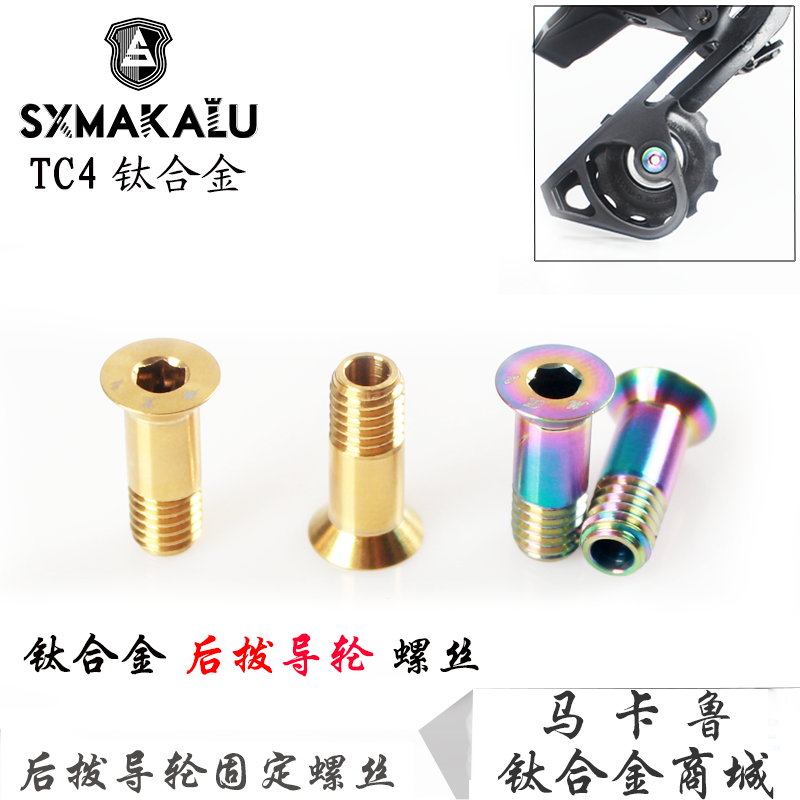 Makalu bicycle titanium alloy mountain road rear dial tension guide wheel screw Transmission guide wheel fixing screw