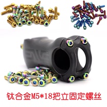Macarutitanium alloy handlebar fixed screw M5 * 18 Mountain biking bike baby carrier tap locking screw