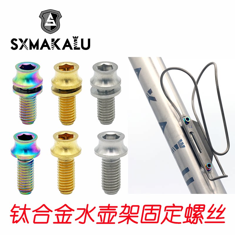 SXMAKALU Markaru mountain road bike ultra-light titanium alloy screw kettle frame fixing screw