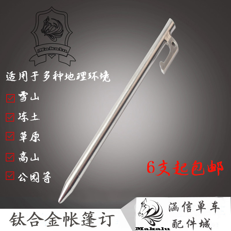Makalu outdoor tent nail titanium canopy nail tent nail outdoor camping tent ground nail ultra light nail