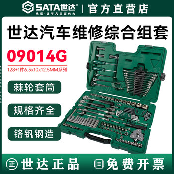 世达工具128件汽修工具棘轮套装汽车维修套工具筒扳手组套09014G