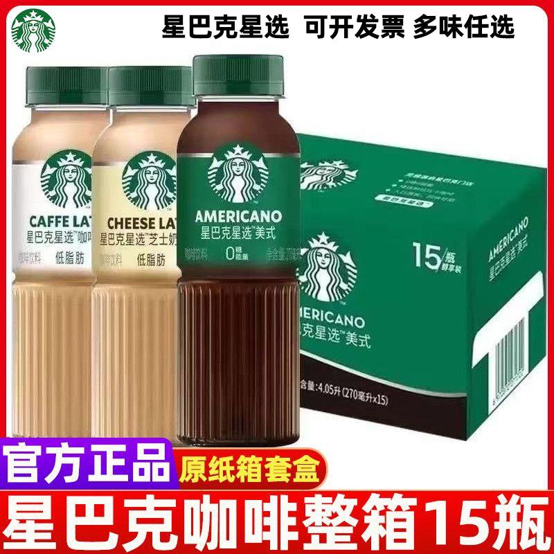 Starbucks Coffee Star Selection Latte 270ml*15 Bottles Full Box Beverage Americano Frappuccino Cheese Milk Flavor Ready-To-Drink