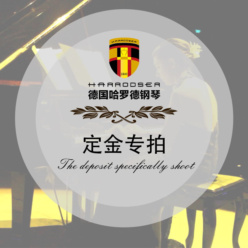 Germany Harrods piano deposit special shot, the balance is paid on arrival, the balance is supported, and there is no reason to return and exchange within 7 days