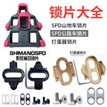 Pedal foot lock piece Daquan SPD road bike lock piece Flat step conversion egg beater lock piece SPD mountain bike lock piece