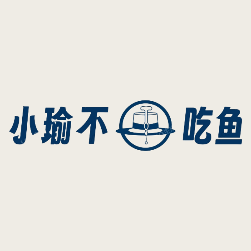 小瑜不吃鱼