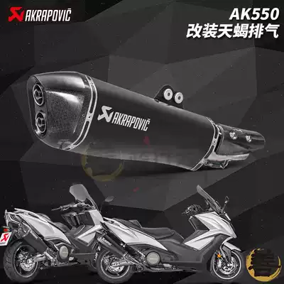Akrapovic Guangyang KYMCO AK550 scooter locomotive modification Scorpio stainless steel exhaust pipe