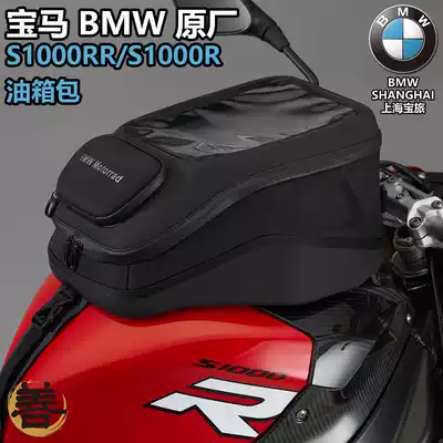 Shanghai Shanqi Baolu BMWBMW original S1000RR motorcycle S1000R car modification portable waterproof fuel tank bag