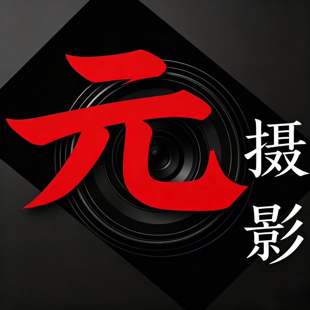 元摄影一影视设备实体店
