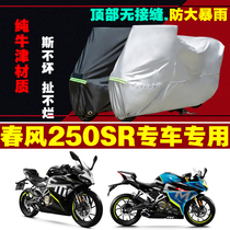 Spring Wind 250SR Motorcycle Special Oxford Cloth Car Clothes Rain Protection Anti-Dust Thickening Car Hood Car Cover All Season