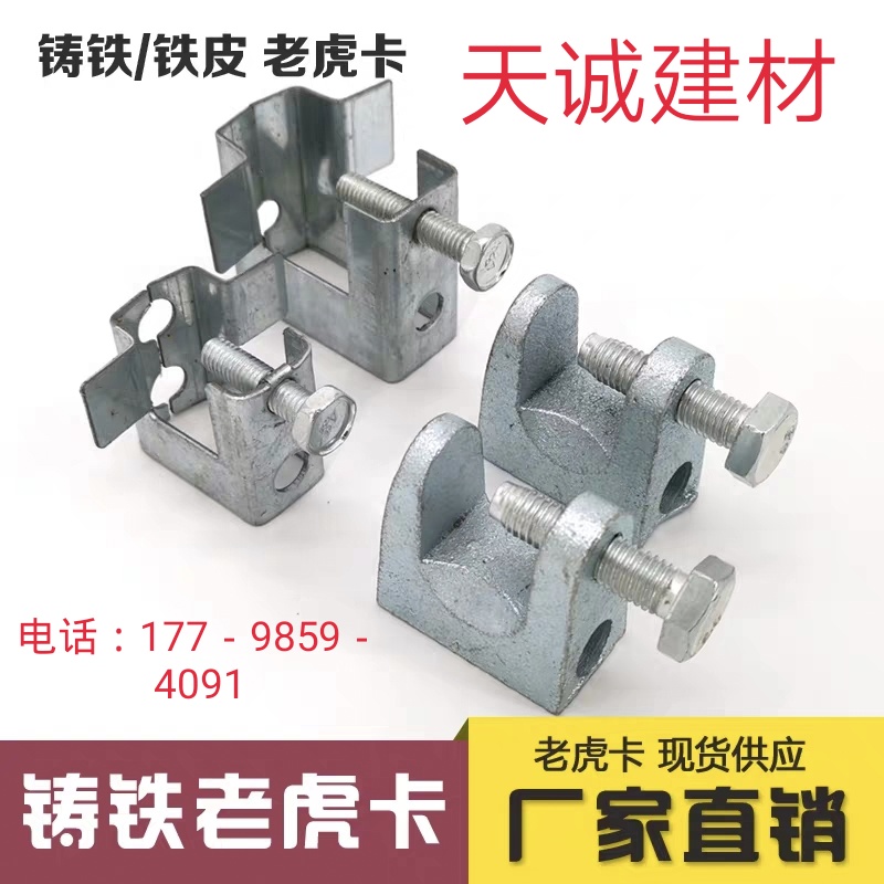 Cast iron tiger card C-shaped steel hanger H channel steel hook I-beam beam card square iron sheet galvanized tiger mouth clip