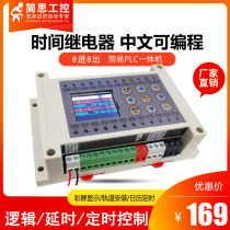 Domestic status frame Chinese programmable multi-channel time relay control cycle timing Simple PLC all-in-one machine