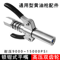Han Too lock clamp mouth double gear high pressure oil injection mouth self-lock butter head general lubricating oil gas repair accessories