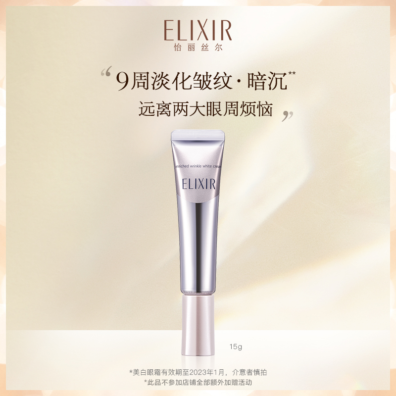 ELIXIR 怡丽丝尔 纯肌净白眼唇抚纹精华霜 眼霜 15g 天猫优惠券折后￥255包邮（￥510-255）