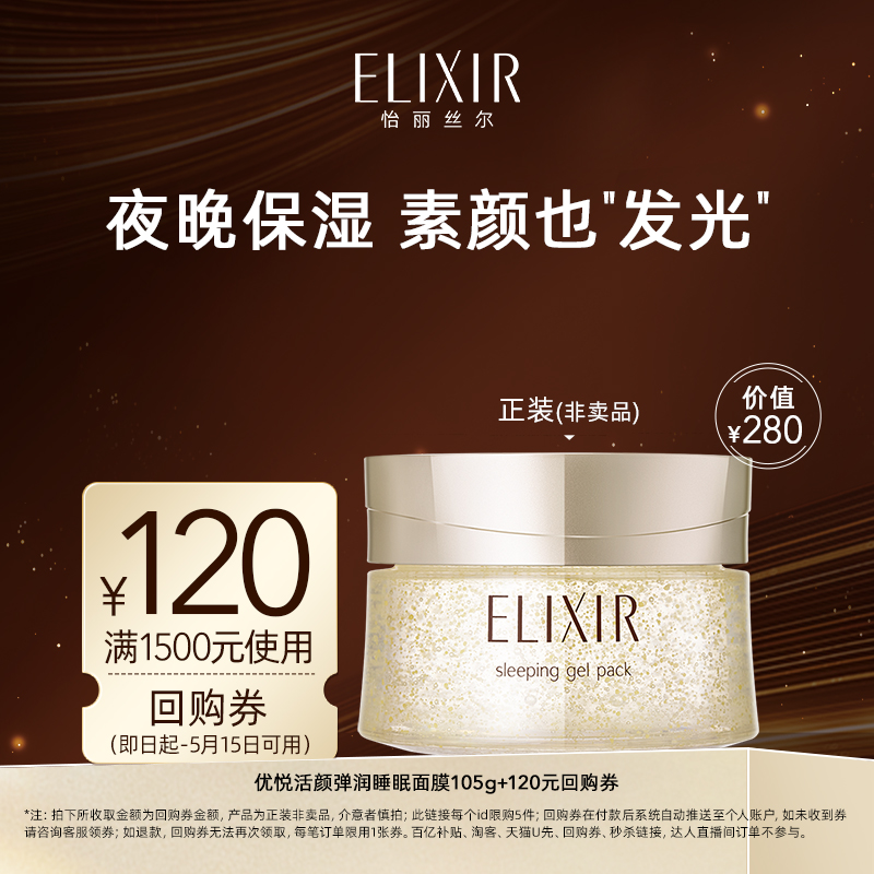 【回购券】Elixir怡丽丝尔优悦活颜弹润睡眠面膜夜间免洗正品