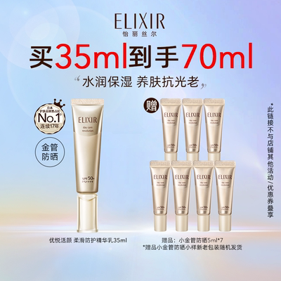 【专属福利】Elixir怡丽丝尔优悦活颜防护精华乳防晒霜