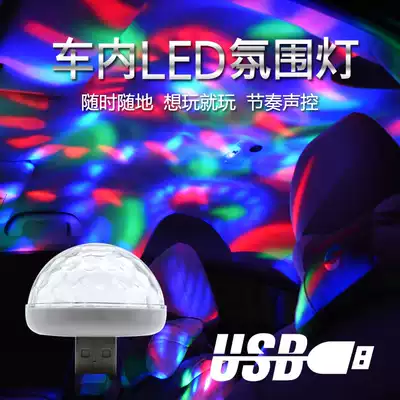 Car DJ colorful lights, car KTV lights, car atmosphere lights, voice-activated LED decorative lights, USB flash lights, stage lights