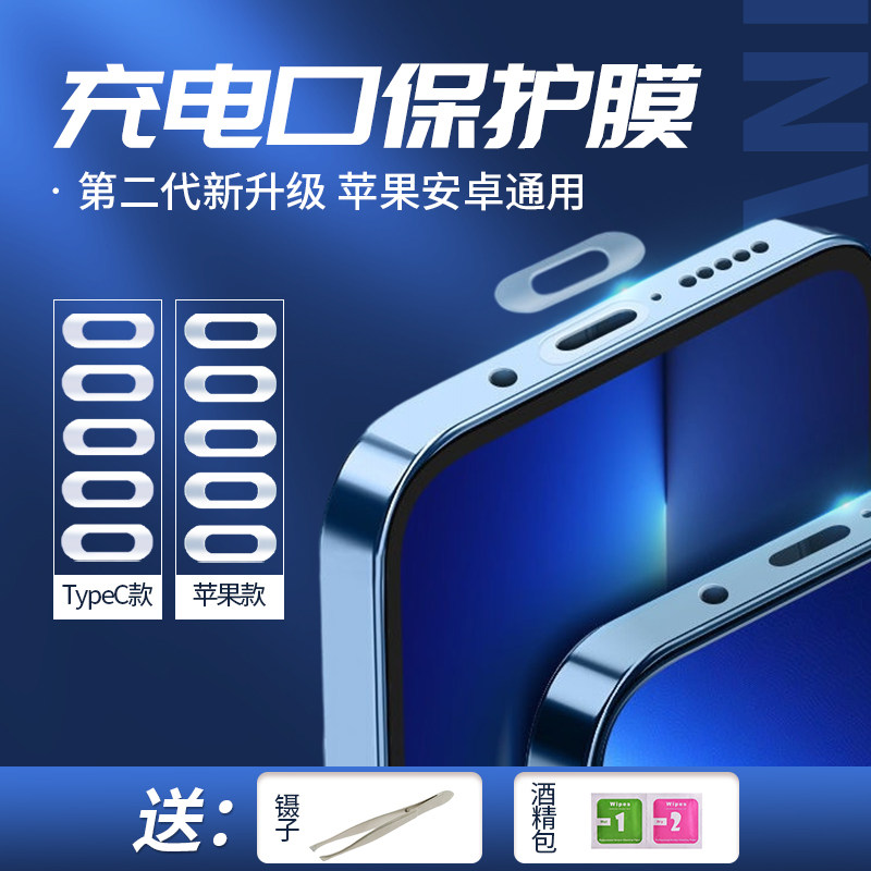 Apply Apple charging port protective film Mobile phone data charging port patch type-c protection frame 12 charge opening film