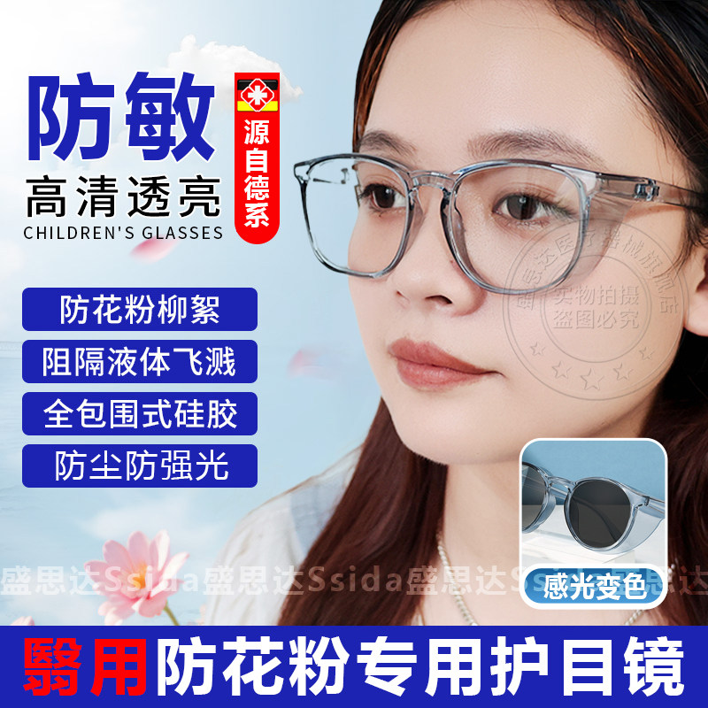 德国防花粉过敏护目镜防灰尘不起雾眼镜感光变色防蓝光外出防护镜