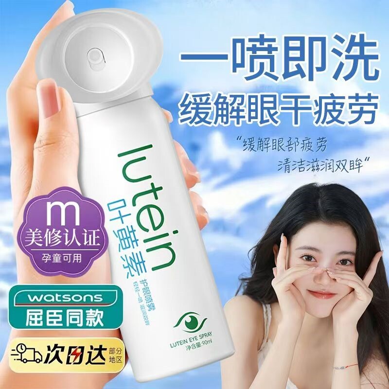 叶黄素护眼喷雾润眼仪眼睛喷雾缓解眼疲劳神器润眼眼睛喷雾洗眼FQ