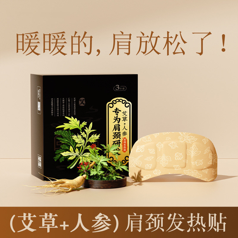 艾灸肩颈热敷贴艾草自发热蒸汽颈椎贴脖子保暖宝蒸汽疏通神器人参