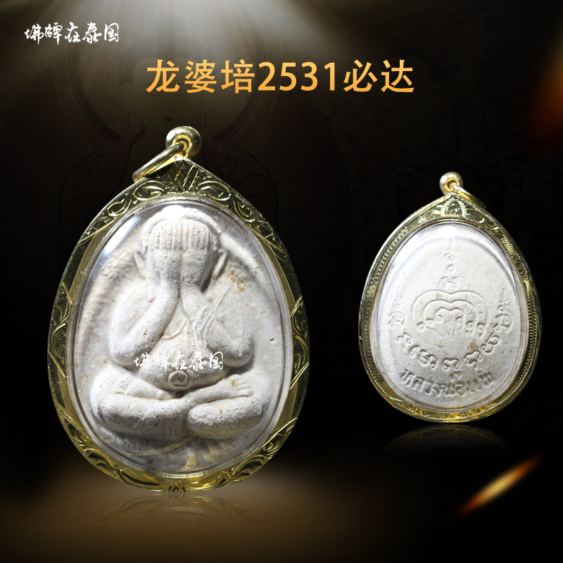 Thailand's Buddhist dragon Boron Bacon 2531 must be beaten with a pendant necklace appraisal