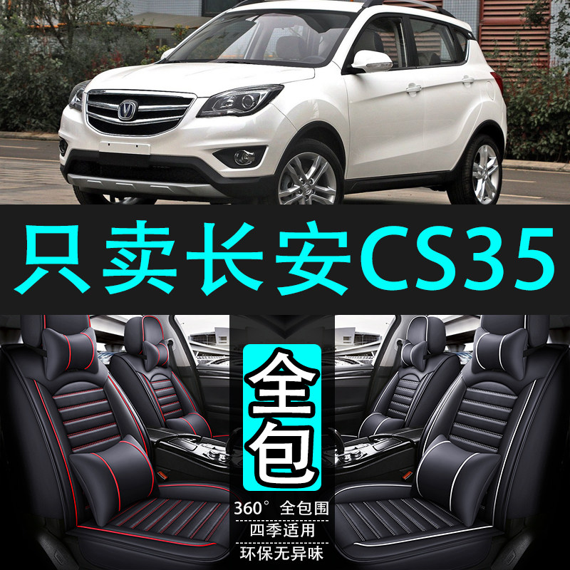 2012/14/15/17/18 Специальный чехол для автокресла Changan cs35 four seasons универсальная кожаная зимняя подушка "все включено"