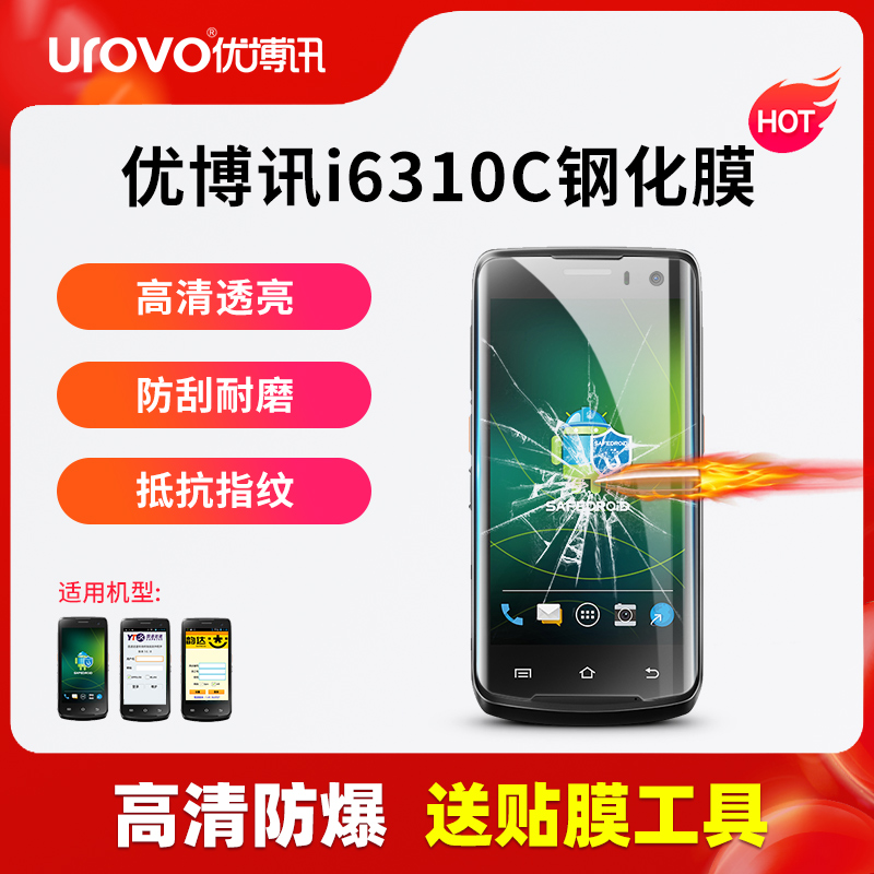 UROVO Youboxun i6310 data collector HD tempered film rhyme M7 industrial mobile phone Yuantong i6310B express enterprise mobile phone PDA handheld terminal gun screen protective film set