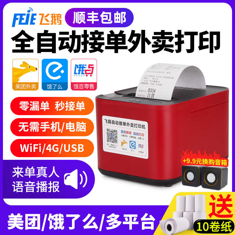 Flying Goose Takeaway Print Watch Machine Beauty Group Hungry Outside Sending Bill All Fully Automatic Single Deviner Beats Standalone phone WiFi Bluetooth GPRS live voice with cutting edge Moth Cloud Printing machine