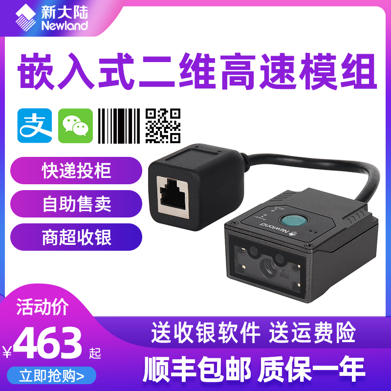 New Continent FM430 2D Embedded Scanner Attraction Station Automatic Ticket Detector Package Counter Logistics Cabinet Self-identification Pickup Machine