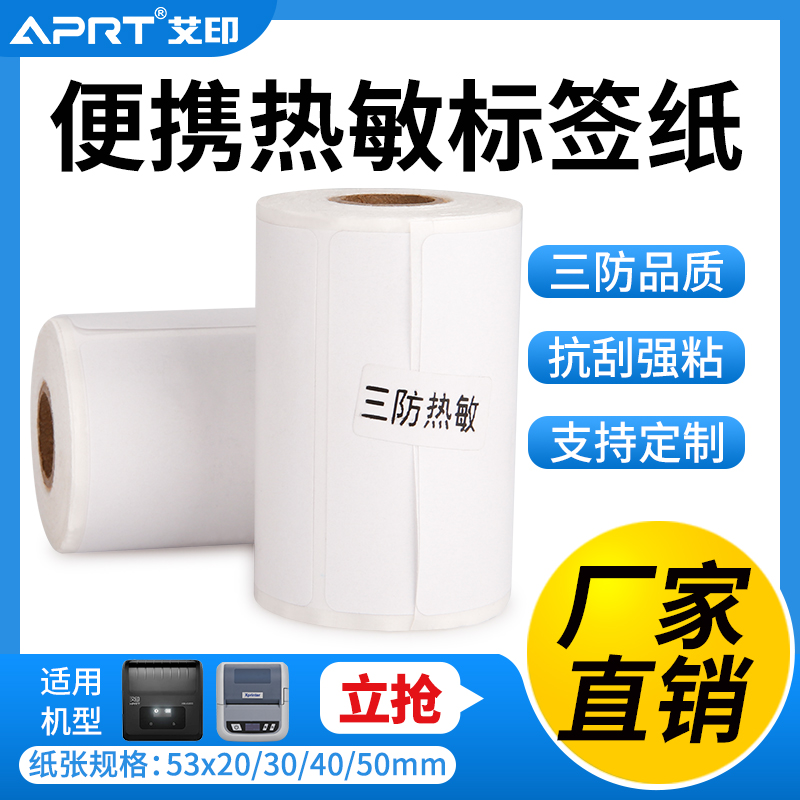 APRT eprint Three-proof heat sensitive label paper 53 * 40 continuous adhesive label photocopy paper 53x50 * 30 * 20 two-dimensional code milk tea cup sticker supermarket merchant city commodity price barcode small label paper