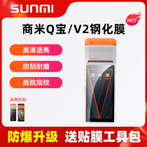 SUNMI business rice Q treasure V2 handheld cash register screen protector meiyou hungry takeaway automatic order printing all-in-one machine mobile cash register point stand-alone high-definition explosion-proof tempered film