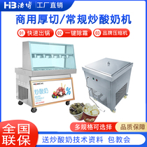 Hao Bo ice machine commercial yogurt machine single-double pot frying ice cream machine thick cutting yogurt machine ice fried machine