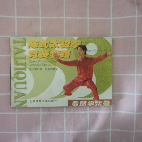 Second-hand 99 new genuine Rü Shaojiao's Chen-style taijiquan competition sets the road-see Tuology Tai Chi genuine