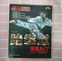 Genuine Basic Introduction to Taekwondo (Part 1) Editor-in-Chief of Zhengbo Club