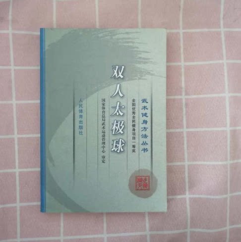 Genuine Books Double Tai Chi Ball Martial Arts Fitness Method 9787500932741