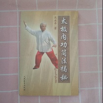 Genuine Tai Chi Internal Power Simple Method Revealed Guan Yongnian Peoples Sports Publishing House 9787500948124