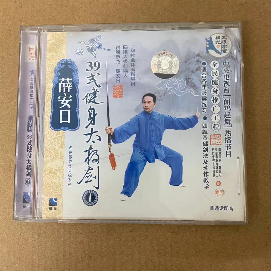 Clear Barn Box Bad No Packaging 39 Style Fitness Taipole Sword 1VCD Demonstration: Xue An Day