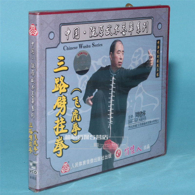 Clear bin Box Bad No Packaging Longyuan Wushu Three-Way Hanging Boxing (Flying Tiger Fist) 1VCD Zhou JianRui