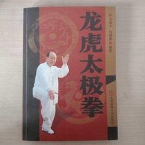 Genuine Dragon Tiger Taijiquan Mashipimago Beijing Sports University Publishing House