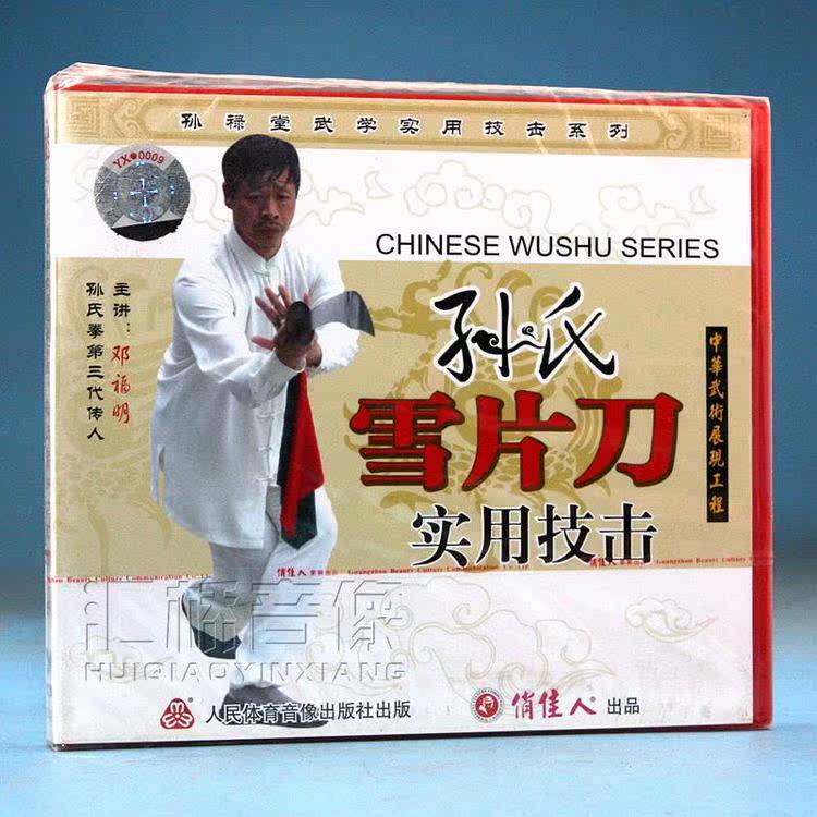 Box Bad Unpackaged Sun Lu Tong Wu Xiao Practical Strike Series Sun's Snow Snow Blade Practical Hit 1VCD