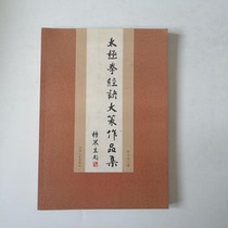 Taijiquan Boxing Great Seal as a Collection of 9787210045755 Jiangxi Peoples Publishing House