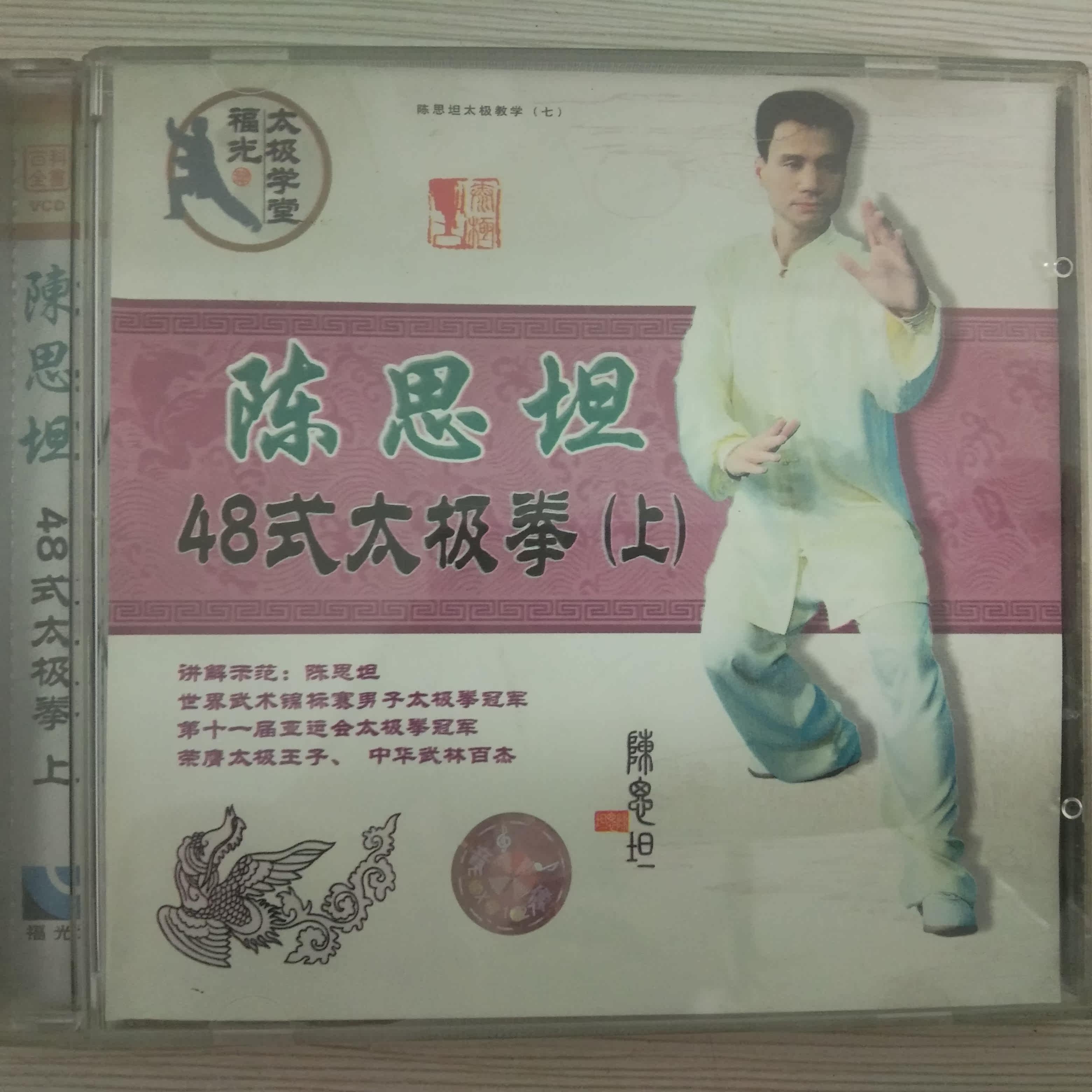 Clear Cabin Box Bad No Packaging Chen Sitan 48 Style Taijiquan up and down 2VCD explanation: Chen Sitan