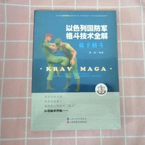 Genuine Zhang Hai Israel Defense Forces Gfighting technology All-discierge Handfights KRAV MAGA magotomy