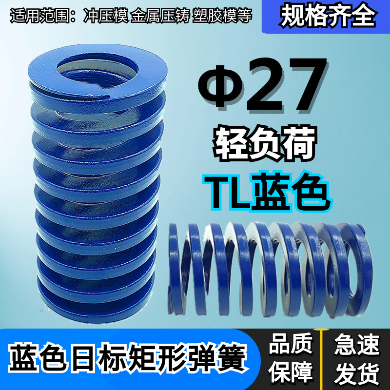 TL蓝色弹簧模具弹簧矩形弹簧日标弹簧27*30 35 40 45 55-200