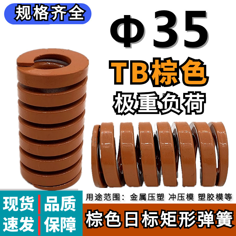 TB茶色弹簧模具弹簧矩形弹簧日标弹簧&Phi;35*3540455055607080/200