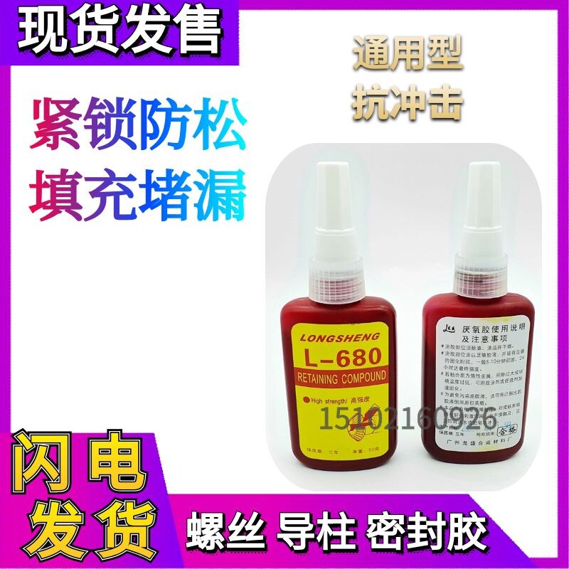 L-680  高强度模具厌氧胶 螺丝胶 导套胶 密封胶 固化胶