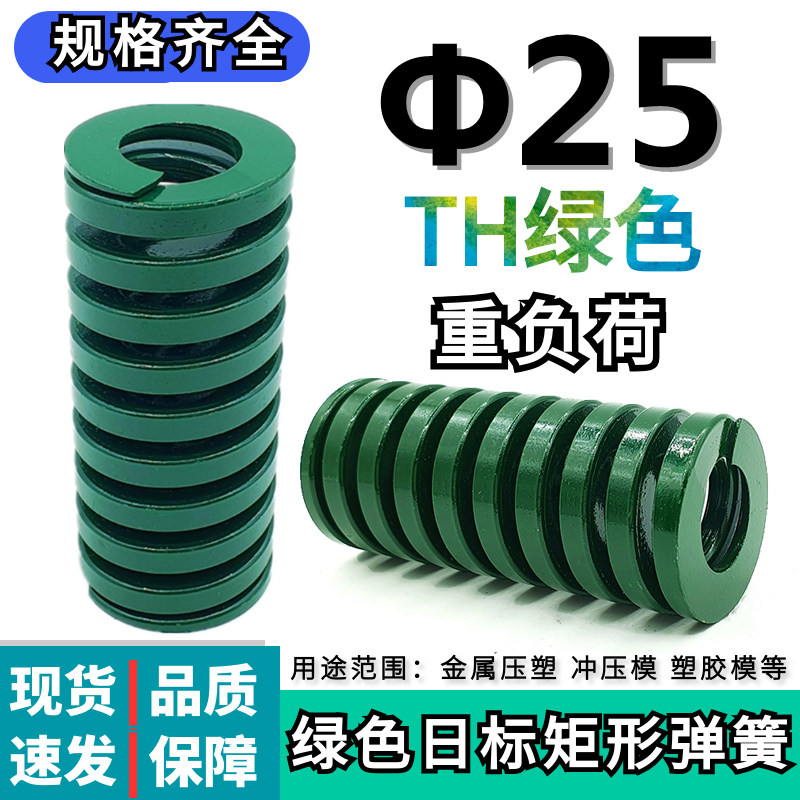 TH绿色弹簧模具弹簧矩形弹簧日标弹簧25*25 30 35 40 45 55-200