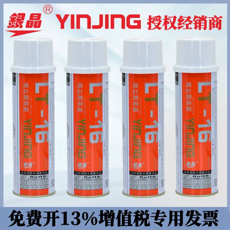 银晶顶针油 顶针润滑剂 防卡耐磨剂干性顶针油 LT-16顶针油耐高温