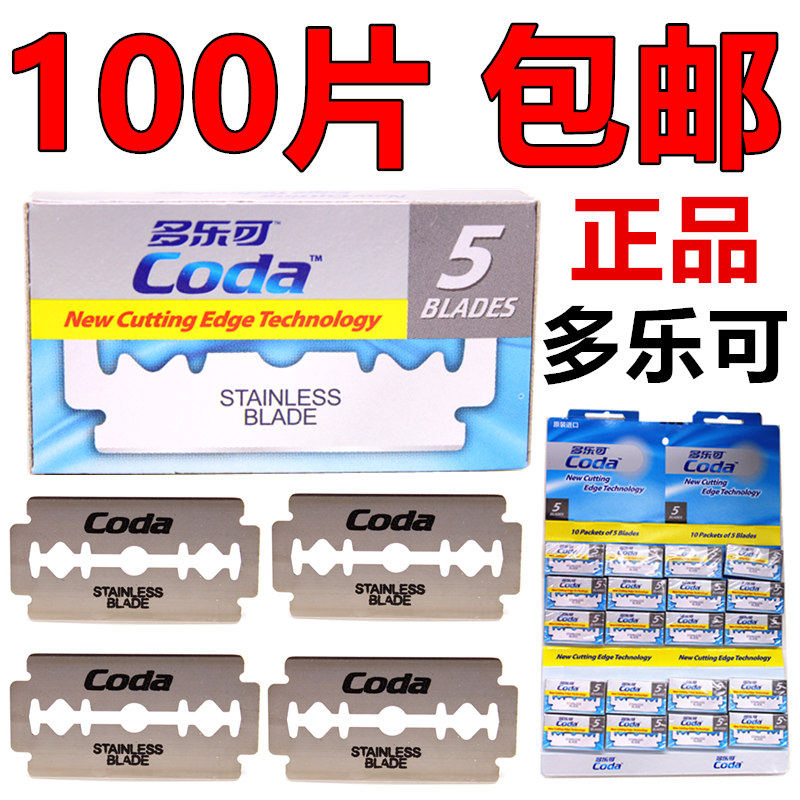 正品多乐可剃须刀片手动刮胡刀片coda刀片不锈钢双面刀片100片