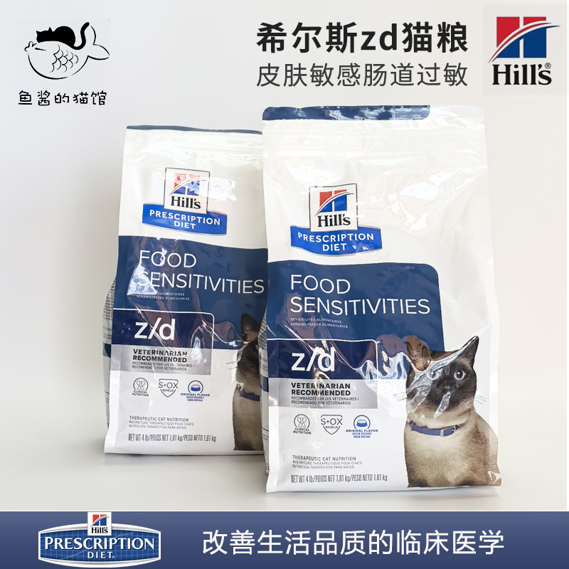 Hills Zd Sensitive Skin Prescription Food Gastrointestinal Sensitivity Low Allergen Hydrolyzed Protein Allergen-Free Cat Food 4 Lbs